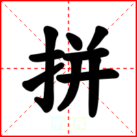 拼