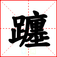 躔