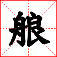 艆