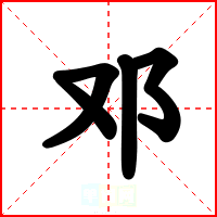 邓