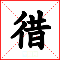 徣