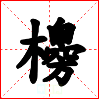櫋