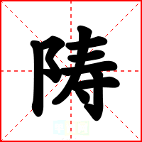 陦