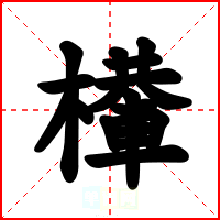 檋