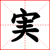 実