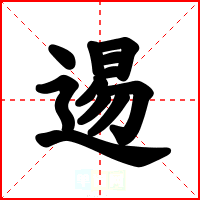 逷