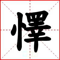 懌