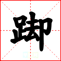 踋