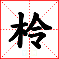 柃