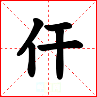 仠