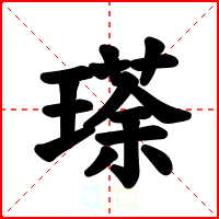 瑹
