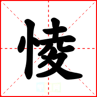 㥄