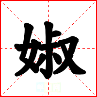 婌