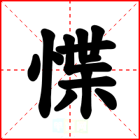惵