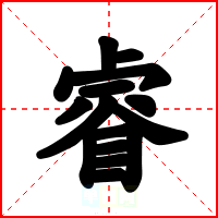 睿