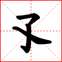 孓