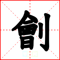劊
