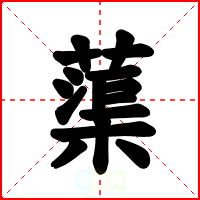 蕖