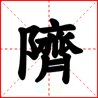 隮
