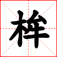 桙