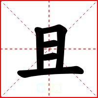 且