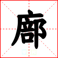 廍