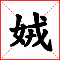 娀
