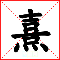熹