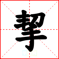 挈