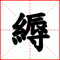 縟