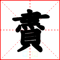賮