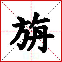旃