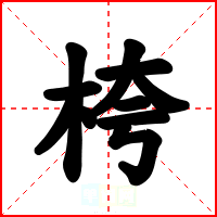 桍