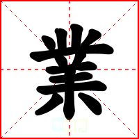 業