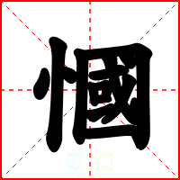慖