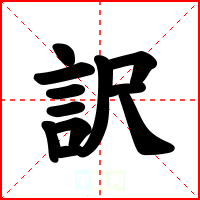 訳