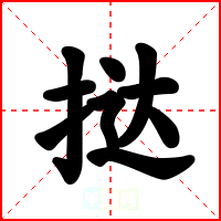 挞