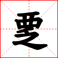 覂