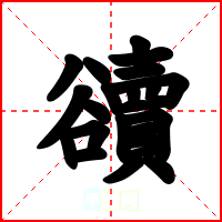 豄