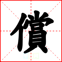 償