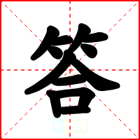 答