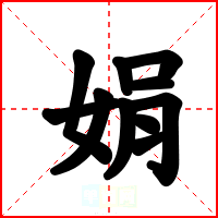 娟