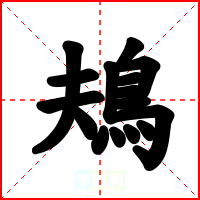 鳺
