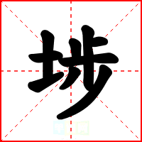 埗