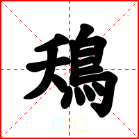 鴁