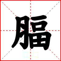 腷