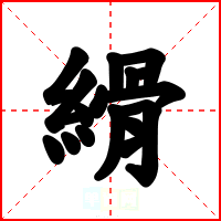 縎