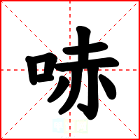 哧