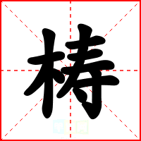 梼