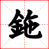 鉇
